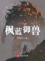 楓藍御獸