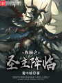 海賊之圣主降臨