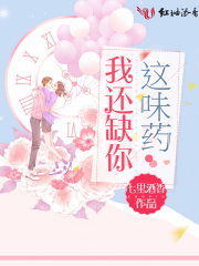 我還缺你這味藥