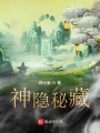 神隱秘藏