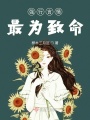 強行言情最為致命