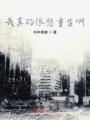我真的很想重生啊