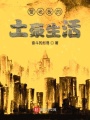 蟹老板的土豪生活
