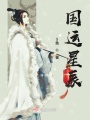 國運星辰