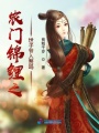 農門錦鯉之世子爺入贅嗎