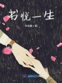 書悅一生