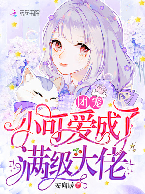 團(tuán)寵小可愛成了滿級大佬