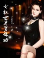 女權世界男保姆