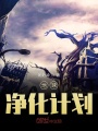 地球净化计划