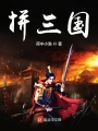 拼三國