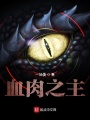 血肉之主