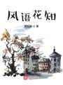 風(fēng)語(yǔ)花知