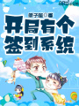 開局有個(gè)簽到系統(tǒng)