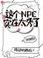 這個(gè)NPC實(shí)在太秀了