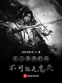 正义凛然的我不可能是魔头