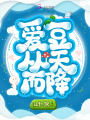 愛(ài)豆從天而降
