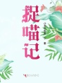 捉喵記
