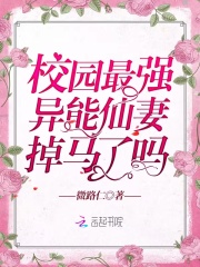 校園最強異能仙妻掉馬了嗎