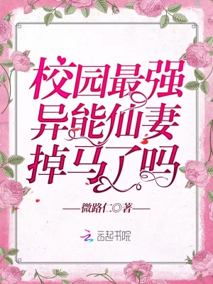 校園最強異能仙妻掉馬了嗎