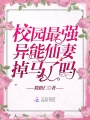 校園最強異能仙妻掉馬了嗎