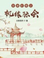 穿越紅樓之機緣際會(huì )