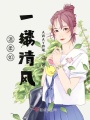 溫柔如一縷清風(fēng)