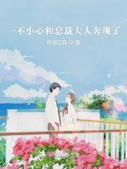 一不小心和總裁大人奔現(xiàn)了