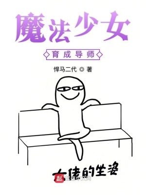 魔法少女育成導(dǎo)師