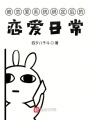 被戀愛系統(tǒng)綁定后的戀愛日常