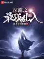 西游之最強亂入