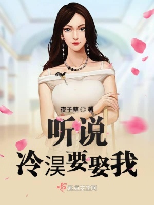 聽說冷淏要娶我
