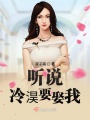 听说冷淏要娶我