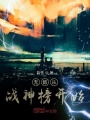 無敵從戰神榜開始