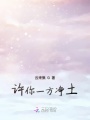 許你一方凈土