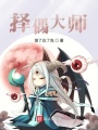 擇偶大師