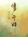 諸天從僵尸開(kāi)始