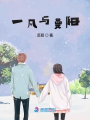 一凡與曼陽