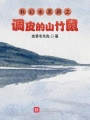 科幻水靈洞之調(diào)皮的山竹鼠