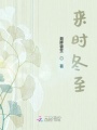 來時(shí)冬至