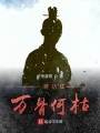 一將功成萬(wàn)骨何枯