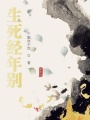 生死經年別