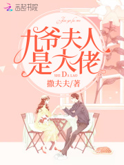 九爺夫人是大佬