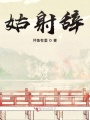 姑射辭