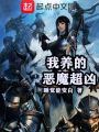 我養的惡魔超兇