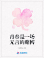 青春是一場無言的賭博
