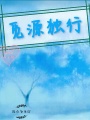 覓源獨(dú)行