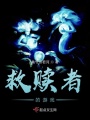 救贖者的游戲