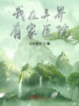 我在異界有家醫院