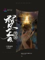 梵香焚影