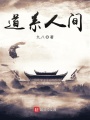 道系人間